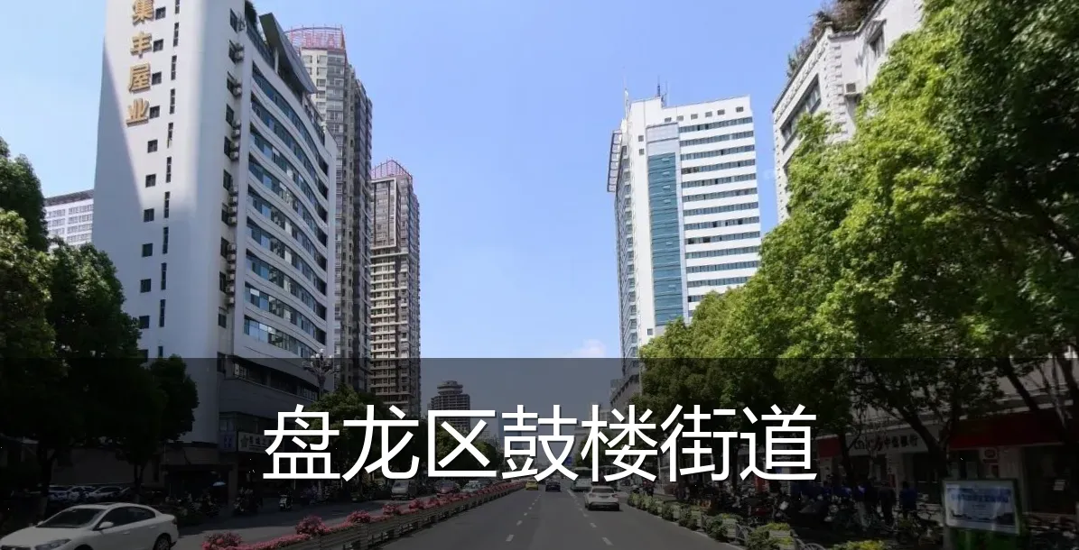 盘龙区鼓楼街道