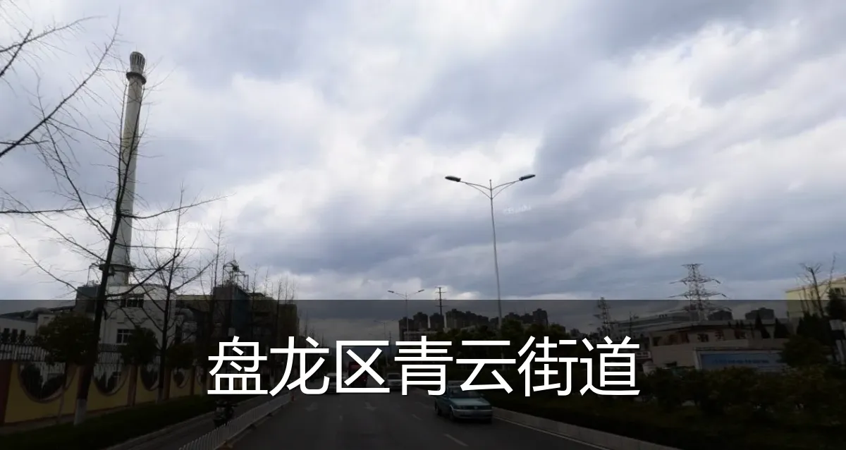 盘龙区青云街道